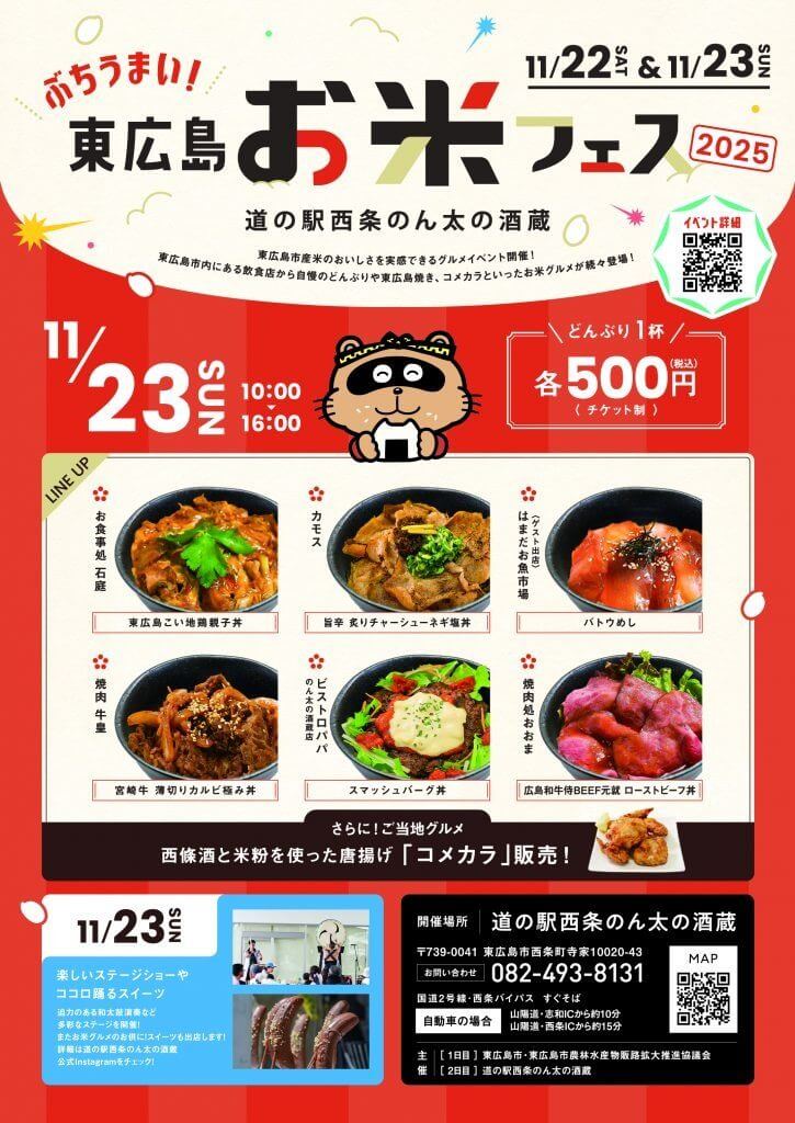 ぶちうまい！東広島お米フェス2025