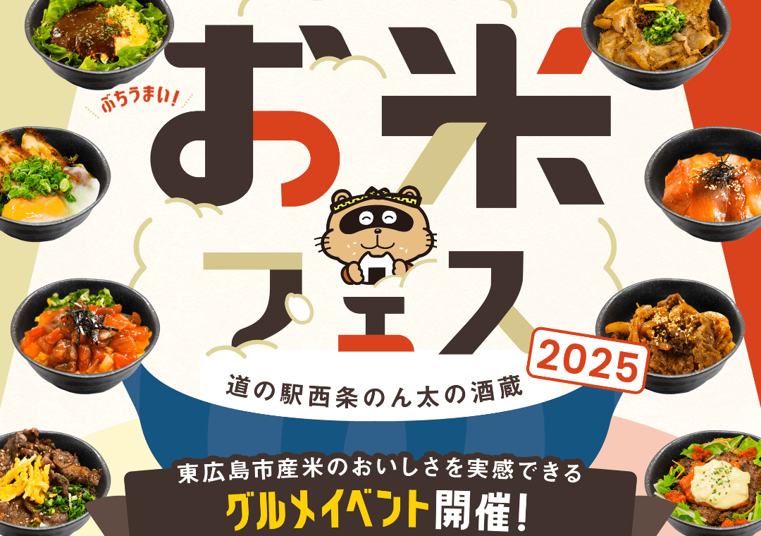 ぶちうまい！東広島お米フェス2025