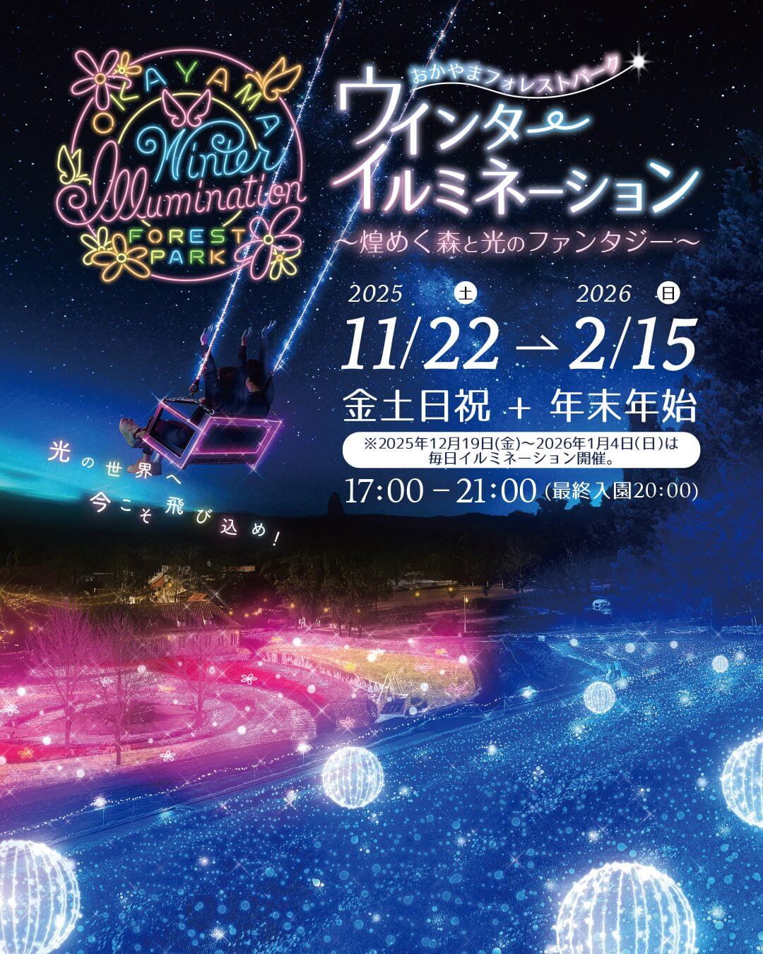 HOME ホーム PARK INFO イベント＆ニュース ACTIVITY アクティビティ PARK GUIDE ご利用案内 SNS 公式SNS CONTACT お問い合わせ ウィンターイルミネーション　　　　　　　　～光のブランコと煌めきの花畑～ 2025年11月9日 お知らせ HOMEお知らせウィンターイルミネーション　　　　　　　　～光のブランコと煌めきの花畑～ facebook tweet LINE おかやまフォレストパーク ウィンターイルミネーション ～光のブランコと煌めきの花畑～