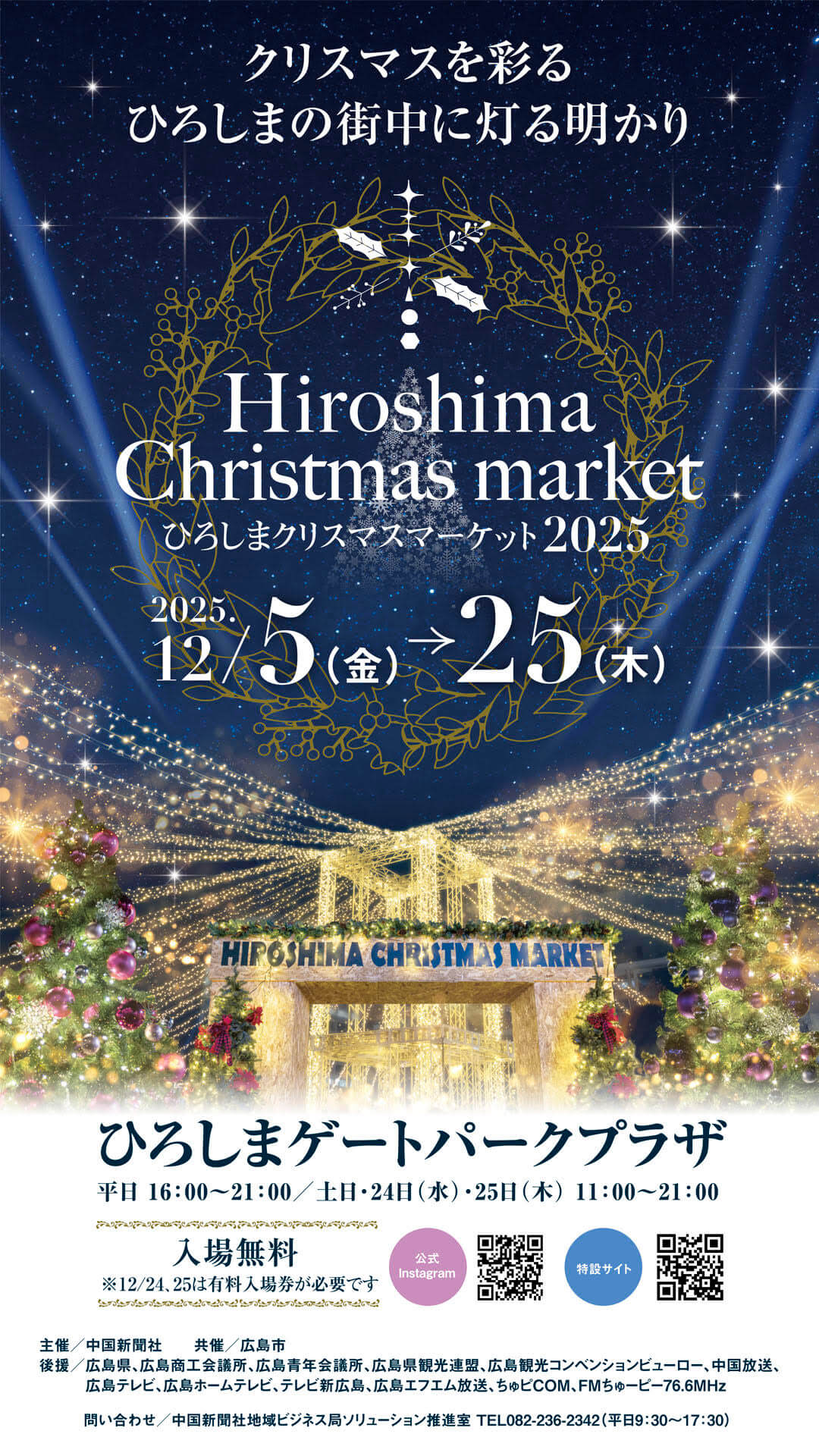 ひろしまクリスマスマーケット　ポスター