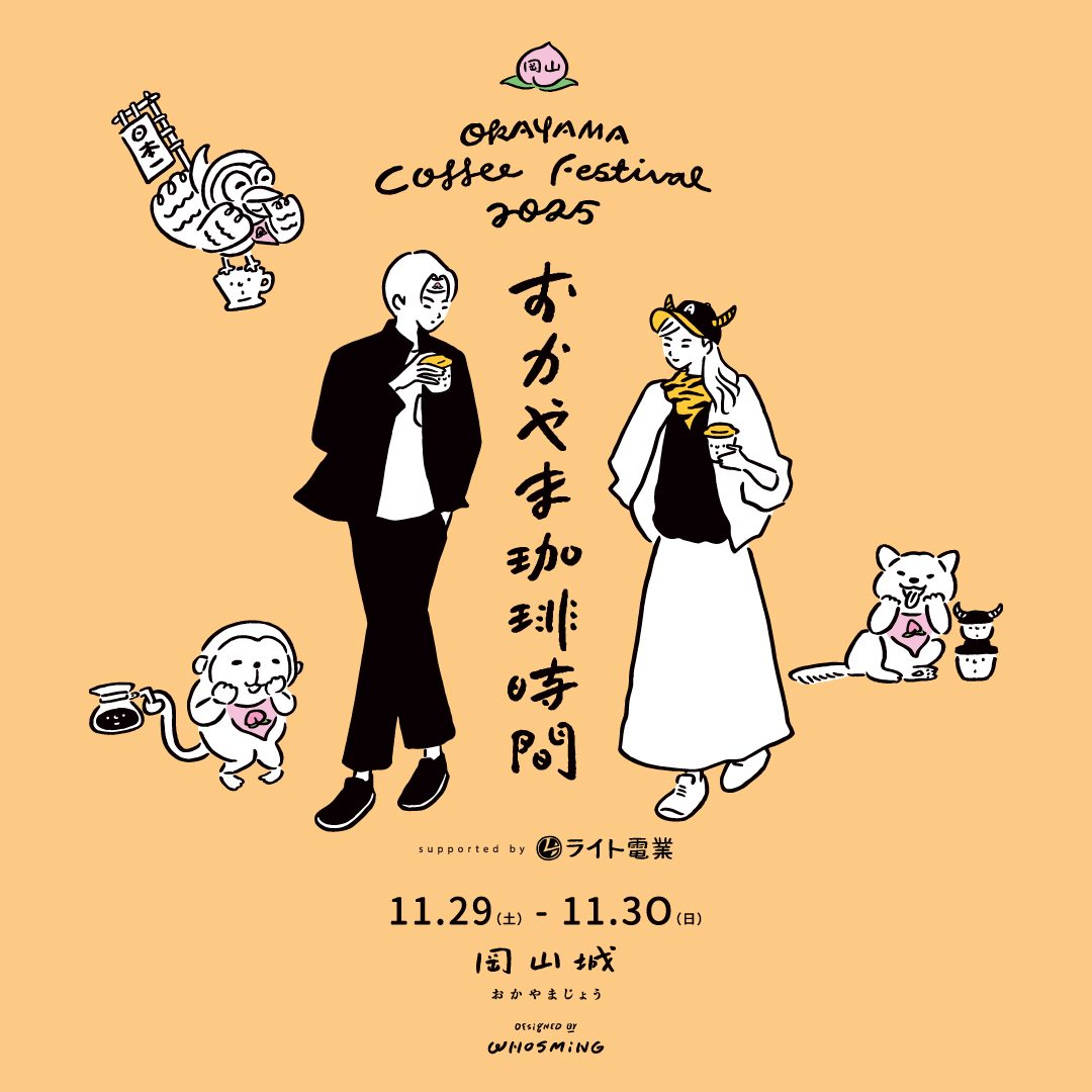おかやま珈琲時間2025