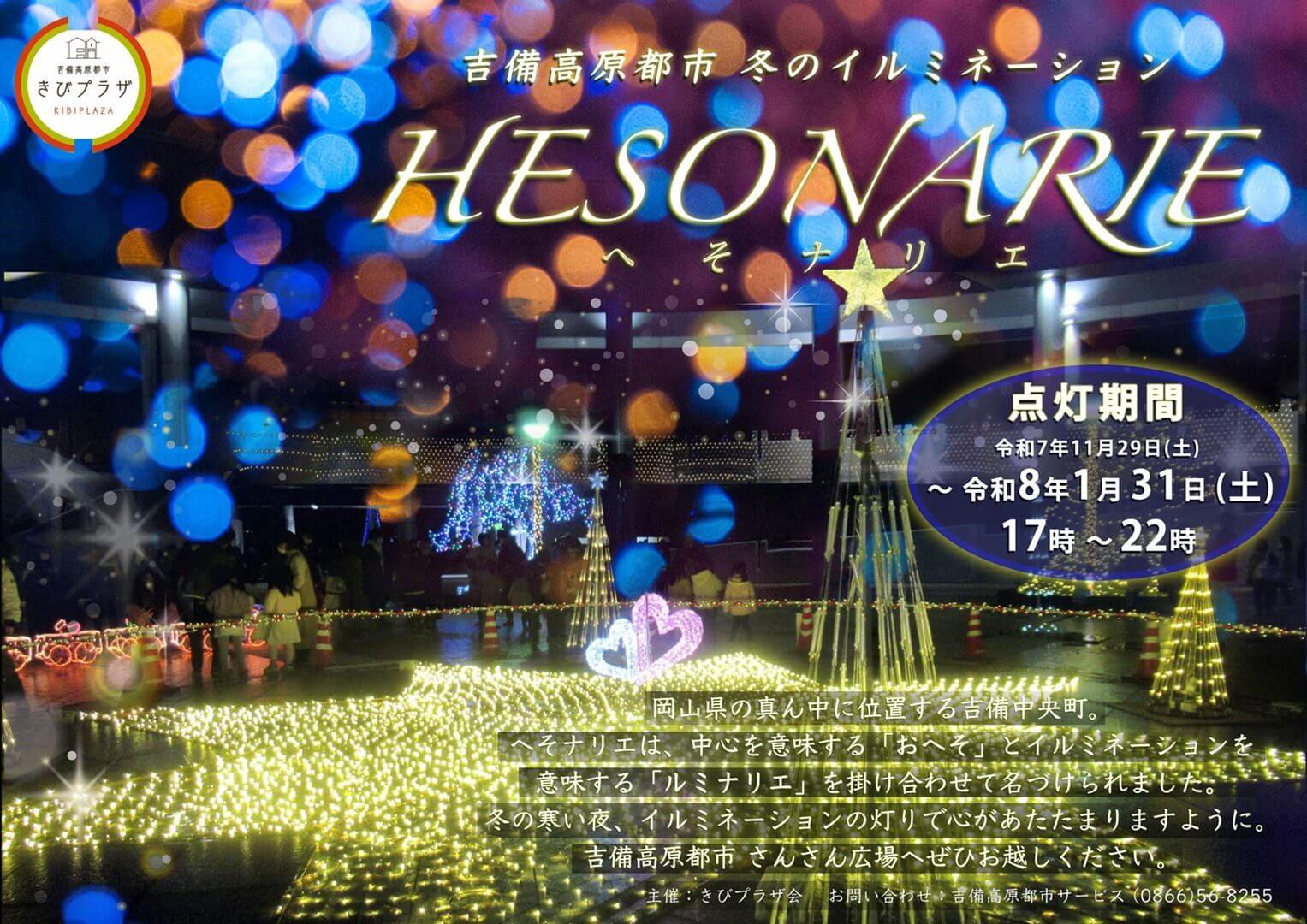 第１１回吉備高原都市 冬のイルミネーション「へそナリエ」