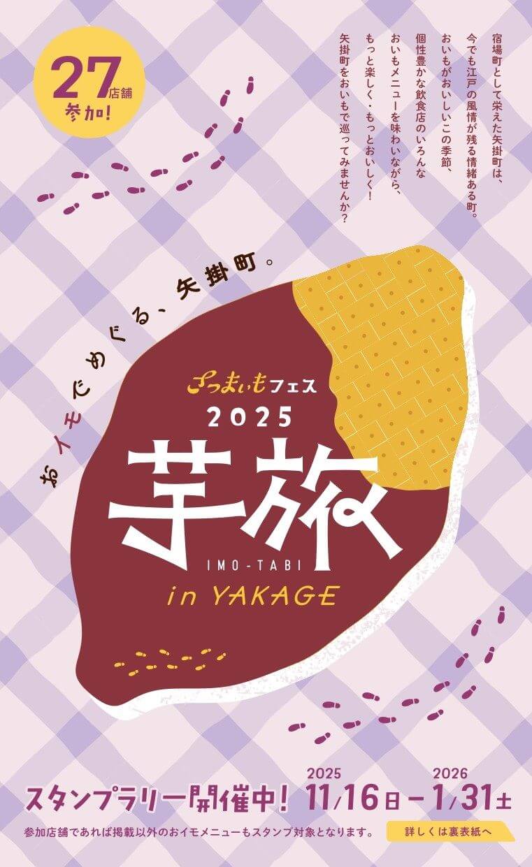 2026年1/31まで】岡山県矢掛町の飲食店27店舗で「さつまいもフェス 芋