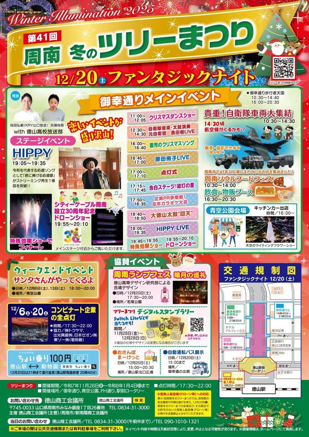 第41回 周南冬のツリーまつり～ウィンターイルミネーション2025～