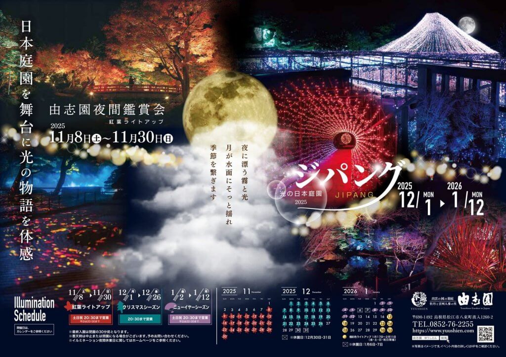 【12/1～】松江市の日本庭園 由志園のイルミネーション「光の日本庭園 ジパング 〜JIPANG～」クリスマスシーズンがスタート！