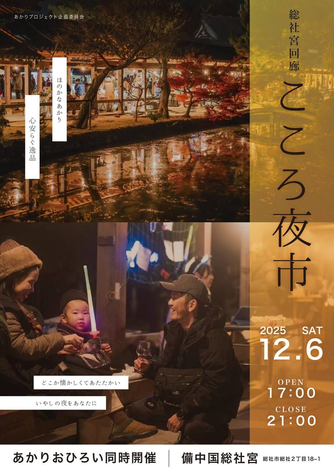 総社宮回廊 こころ夜市