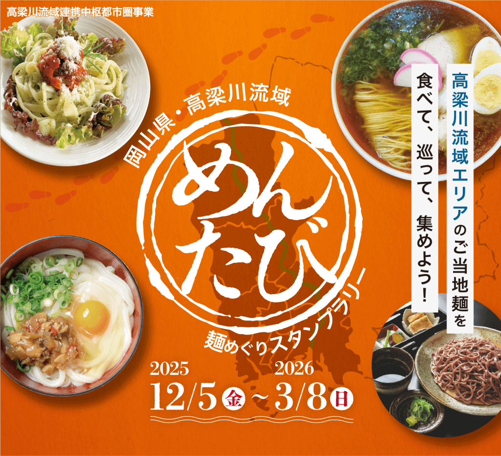 麺めぐりスタンプラリー「めんたび」