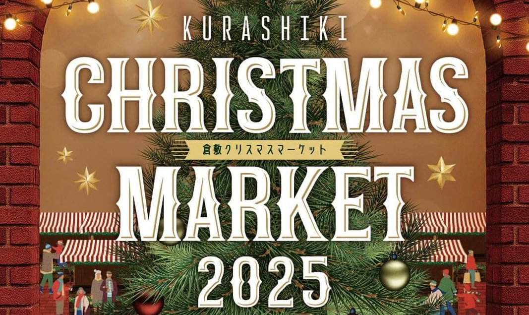 【12/13・14】倉敷アイビースクエアで「Kurashiki Christmas Market 2025」開催！グルメにスイーツ、ハンドメイド雑貨など、魅力いっぱいのお店が勢ぞろい
