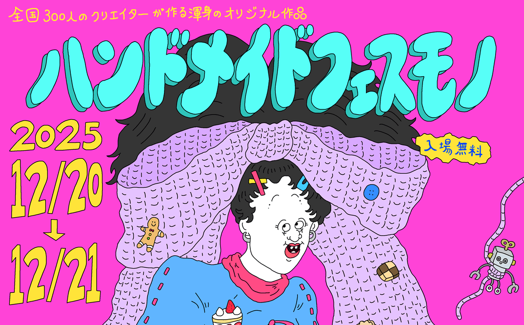 20251205handmadefes-