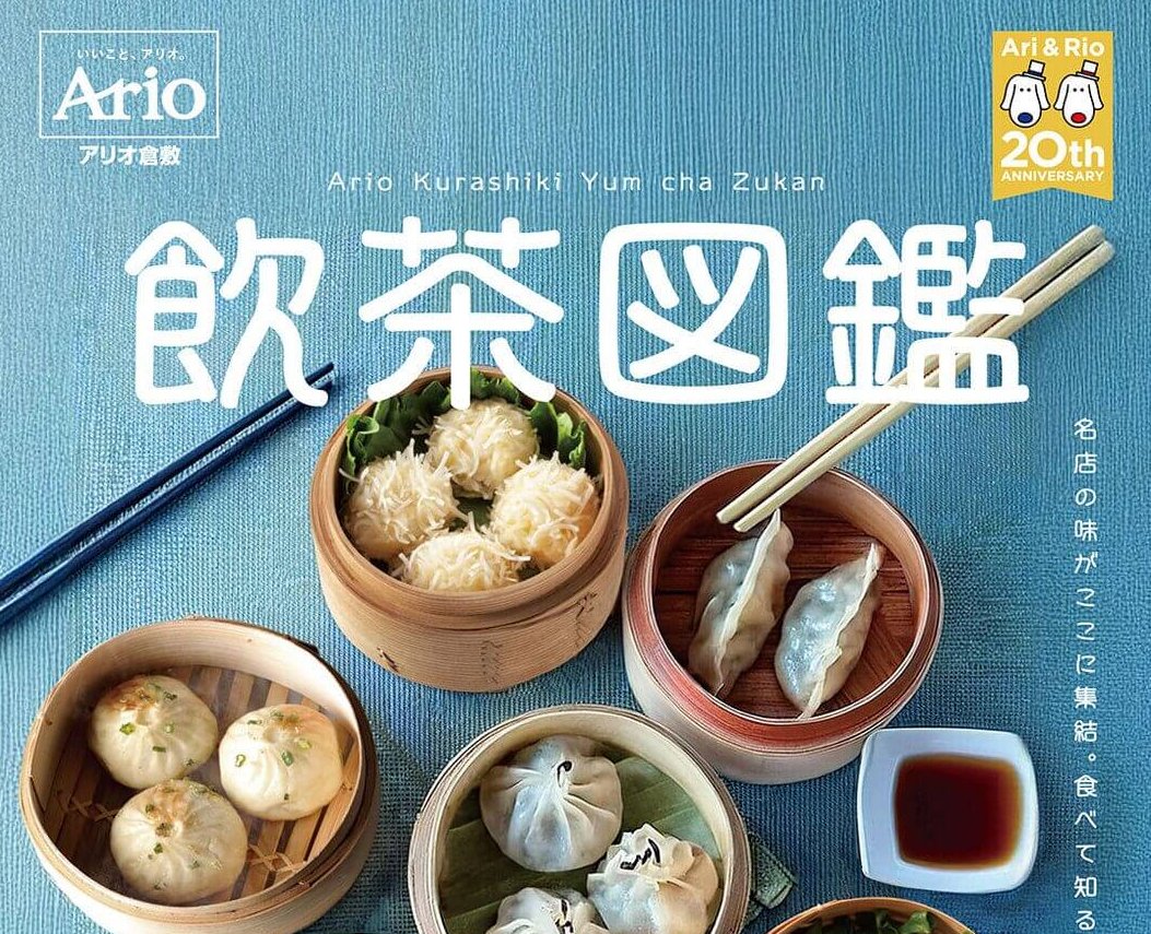 【12/13・14】名店の味が集まる「飲茶図鑑」がアリオ倉敷 屋外イベント広場＆倉敷みらい公園で開催！食べて知る、飲茶の世界