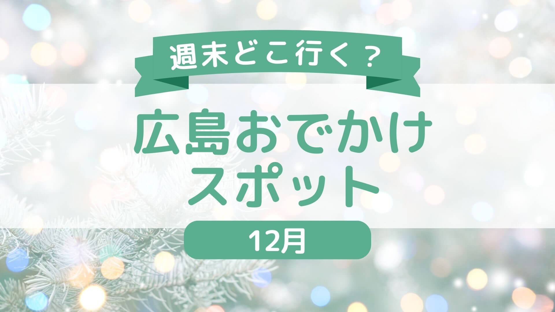 【随時更新！12月】広島県内＆広島県近郊の週末おでかけ情報！