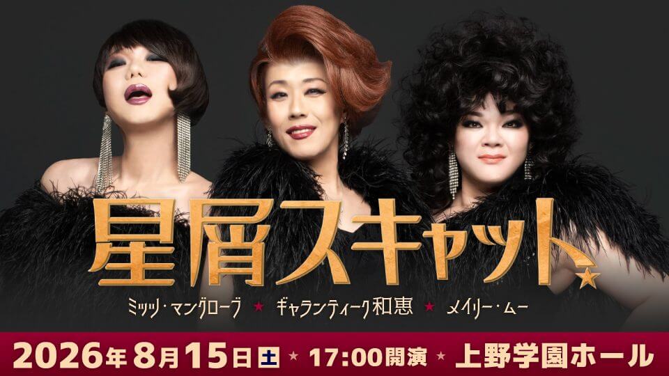 2026/8/15】「HOSHIKUZU SCAT TOUR 2026 広島」上野学園ホールで開催