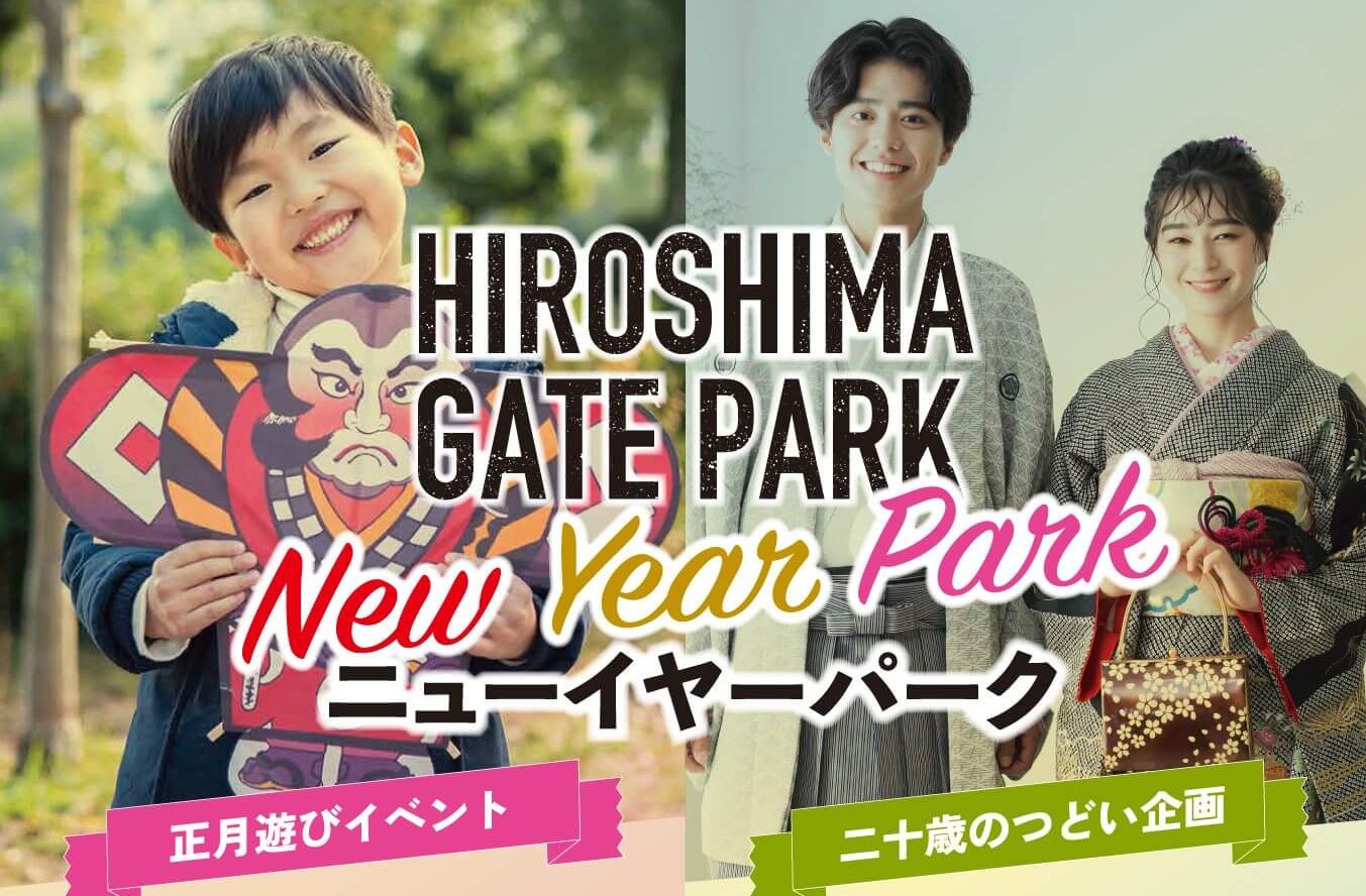 【1/10～12】ひろしまゲートパークで「ひろしまゲートパーク NEW YEAR PARK」開催！昔ながらの正月遊びや大道芸を楽しもう