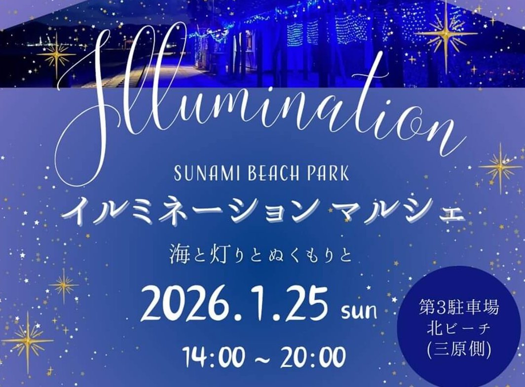 【1/25】三原市すなみ海浜公園で「SUNAMI BEACH PARK“イルミネーションマルシェ”〜海と灯りとぬくもりと〜」開催！