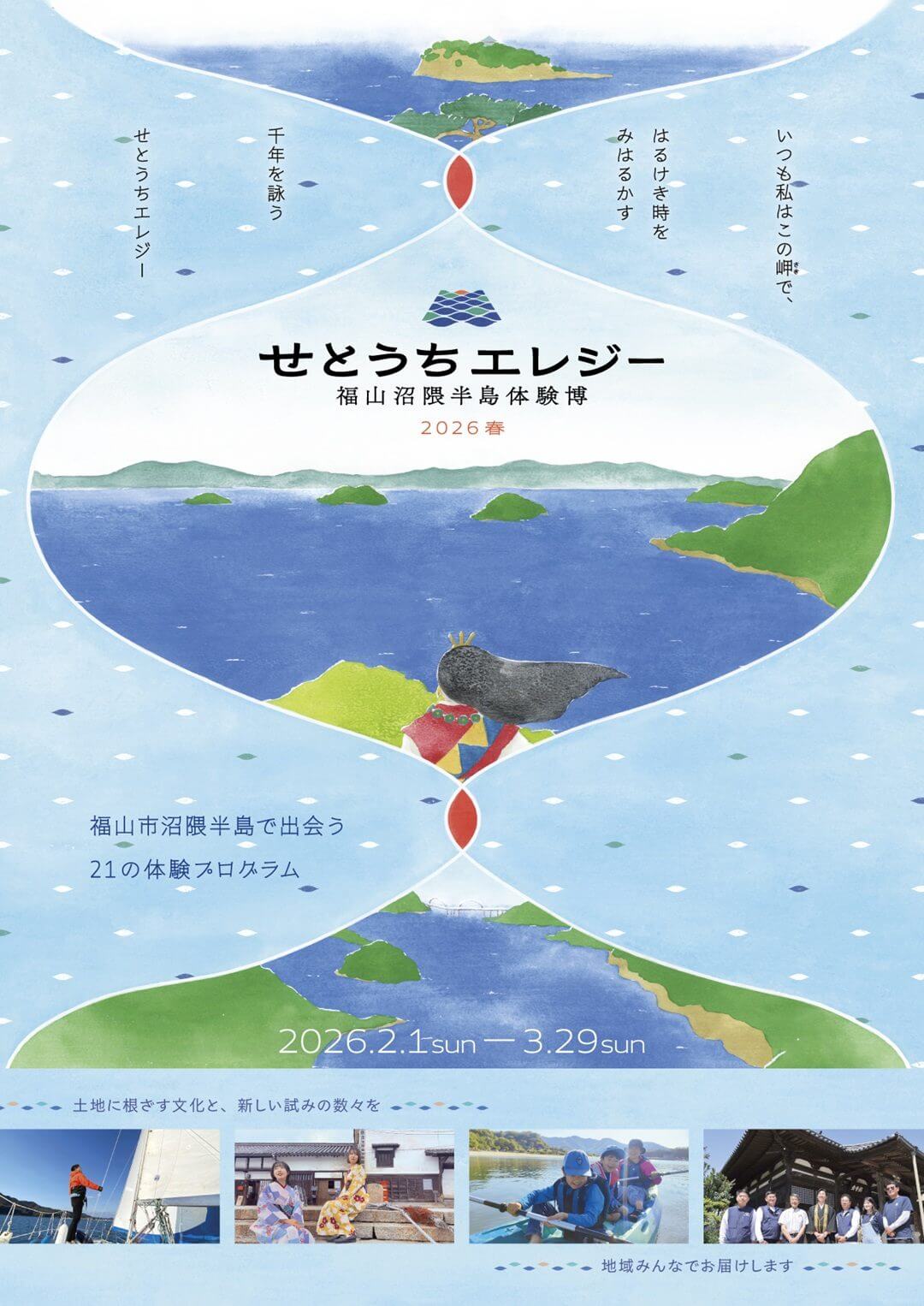 せとうちエレジー