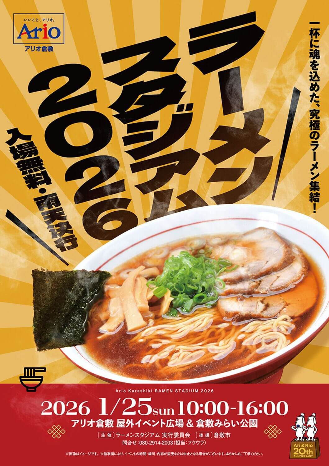 ラーメンスタジアム2026