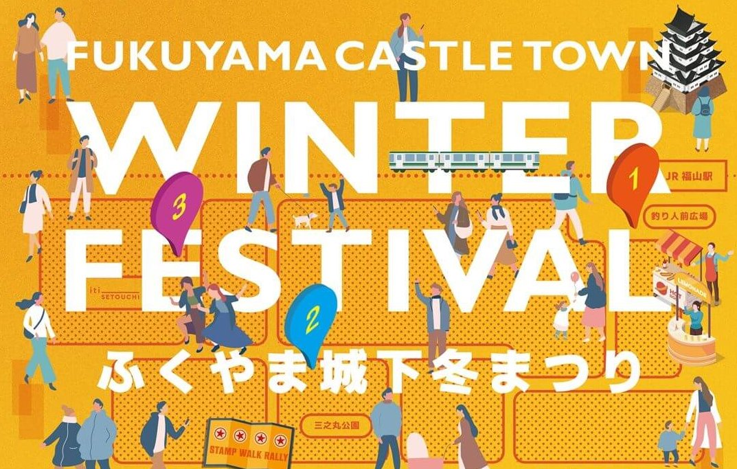 【1/31】福山駅周辺で「ふくやま城下冬まつり」開催！冬の城下町で心も身体も温まるイベントを楽しもう