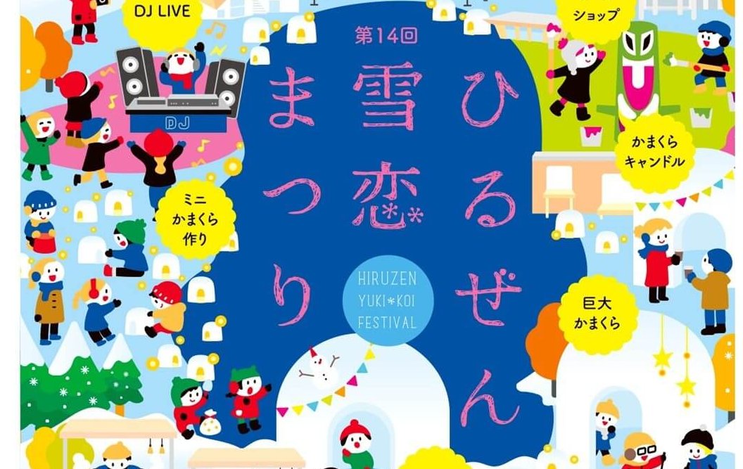 【1/31・2/1】GREENable HIRUZEN＆ヒルゼン高原センターで「第14回 ひるぜん雪恋まつり」開催！蒜山の雪を楽しむ各種イベントに花火の打ち上げも