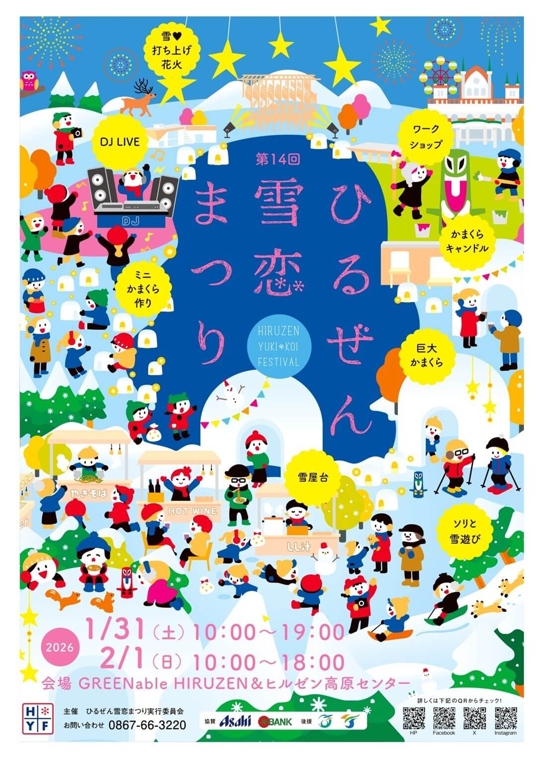 第14回 ひるぜん雪恋まつり