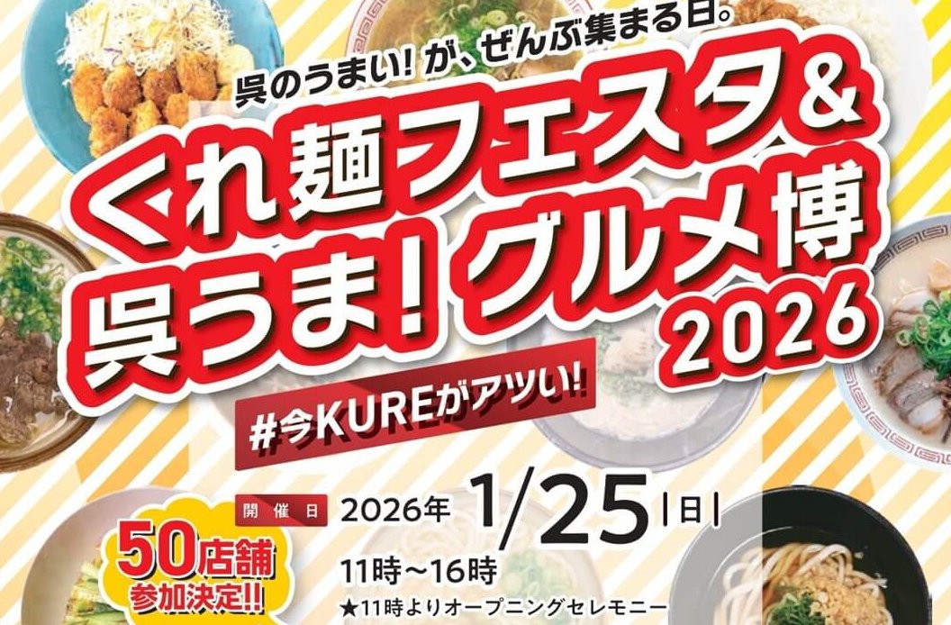 【1/25】呉中通商店街アーケード内（れんがどおり）で「くれ麺フェスタ＆呉うま！グルメ博2026」開催！呉市内外約50店舗が出店