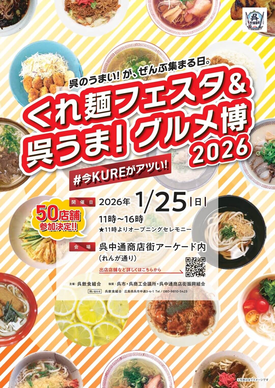 くれ麺フェスタ＆呉うま！グルメ博2026