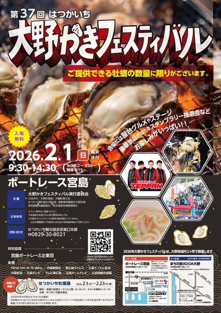 第37回大野かきフェスティバル