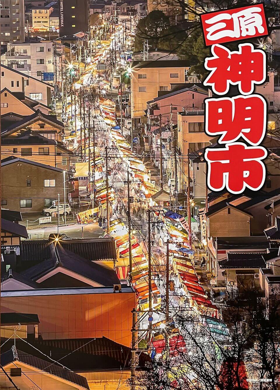 三原神明市