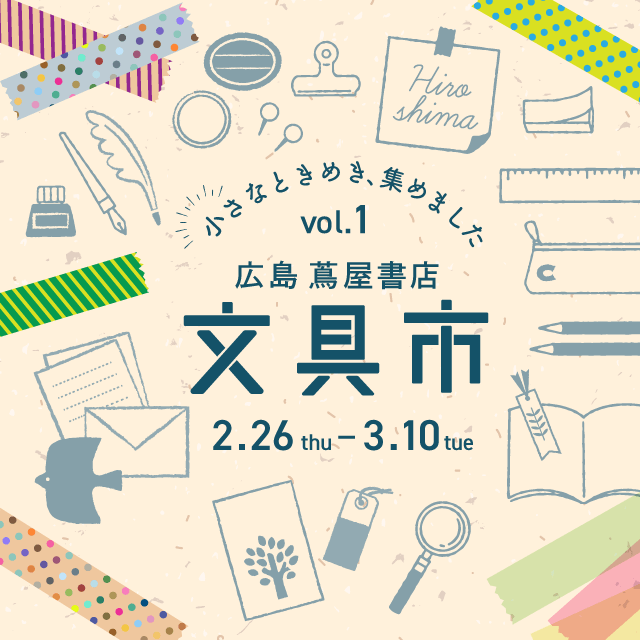 文具市　メインビジュアル