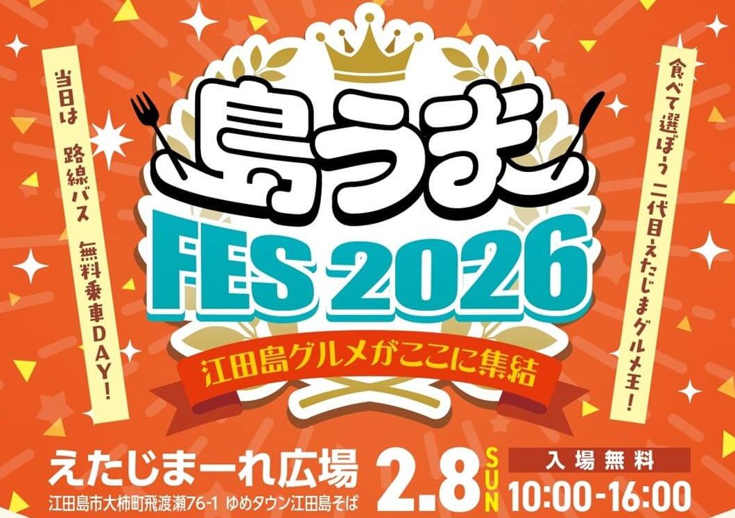 2/8】江田島市のえたじまーれ広場で「島うまFES2026」開催。江田島の