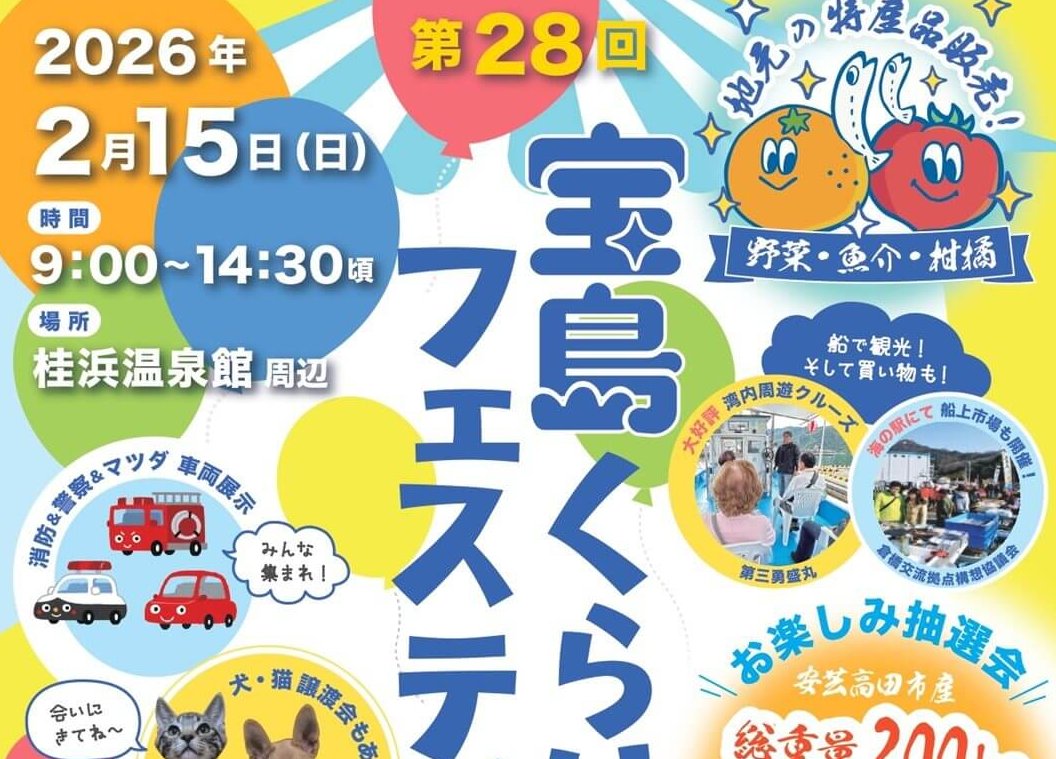 【2/15】呉市倉橋町のくらはし桂浜温泉館周辺で「第28回 宝島くらはしフェスティバル」開催！島の“お宝”を楽しもう