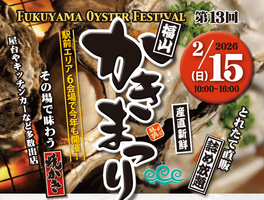 【2/15】福山駅前エリアで「第13回 福山かきまつり」開催！殻付き牡蠣、焼き牡蠣の販売や1,000円でかき詰め放題など