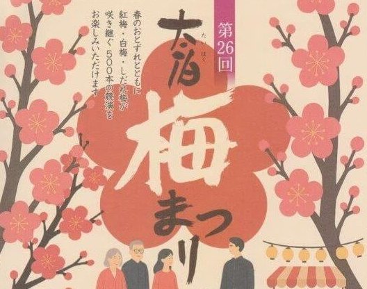 【2/22】岡山市の神崎緑地公園・神崎梅園で「第26回 太伯振興梅まつり」開催！屋台や草もちの販売、抹茶席など