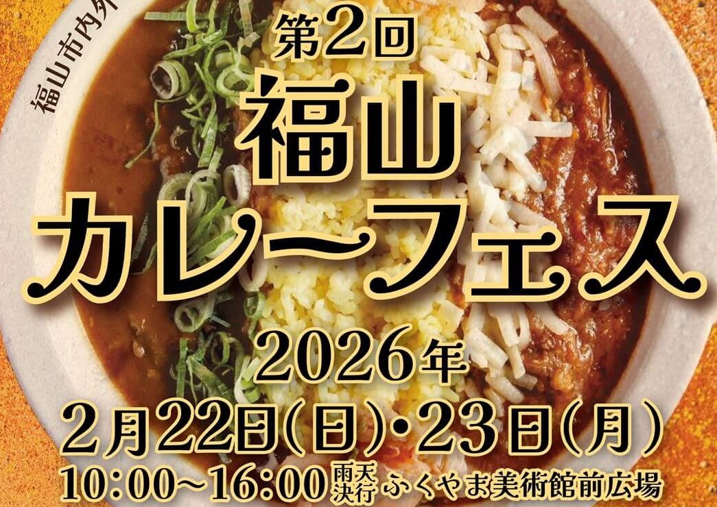【2/22・23】ふくやま美術館前広場で「第2回 福山カレーフェス」開催！福山市内外の人気店約30店舗が集結
