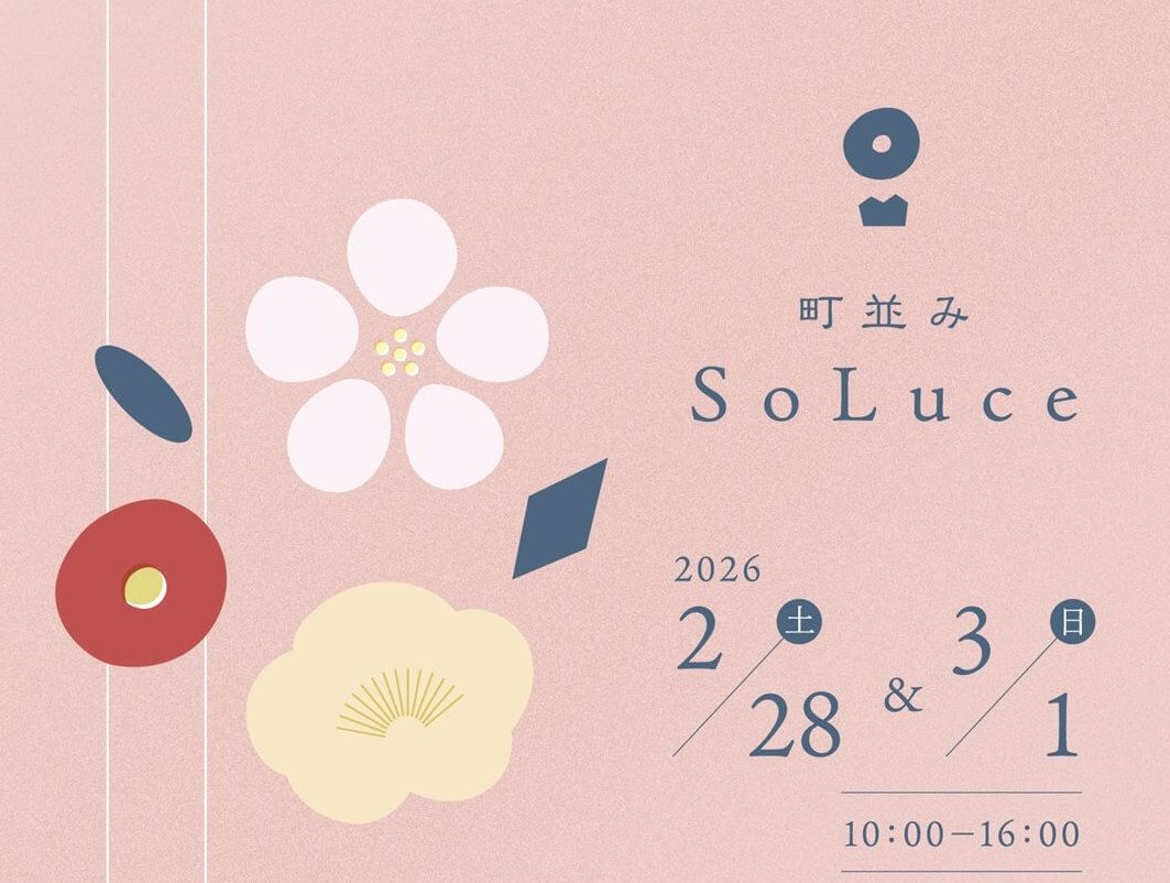 【2/28・3/1】たけはら町並み保存地区でマルシェ「町並みSoLuce（ソルーチェ）」開催！100年以上の歴史をもつ建物3会場に18店舗が集まる