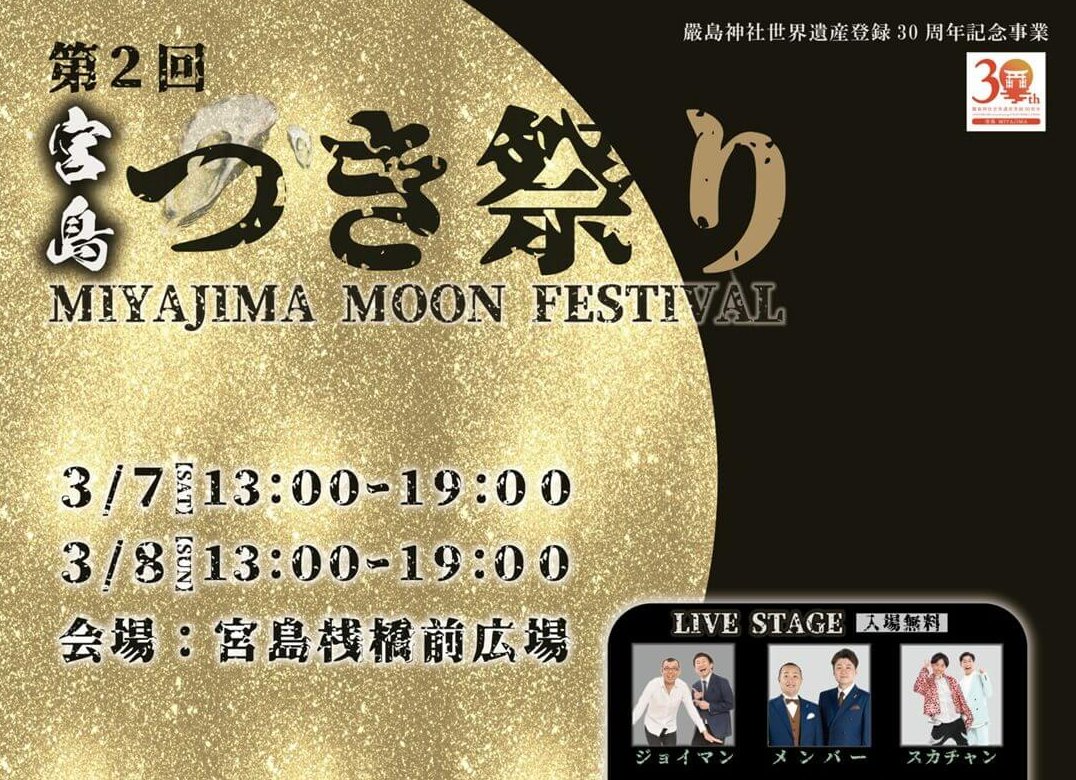 【3/7・8】夜の宮島を楽しむイベント「第2回 宮島つき祭り」開催！グルメはもちろん、音楽やお笑いライブ、神楽など盛りだくさん