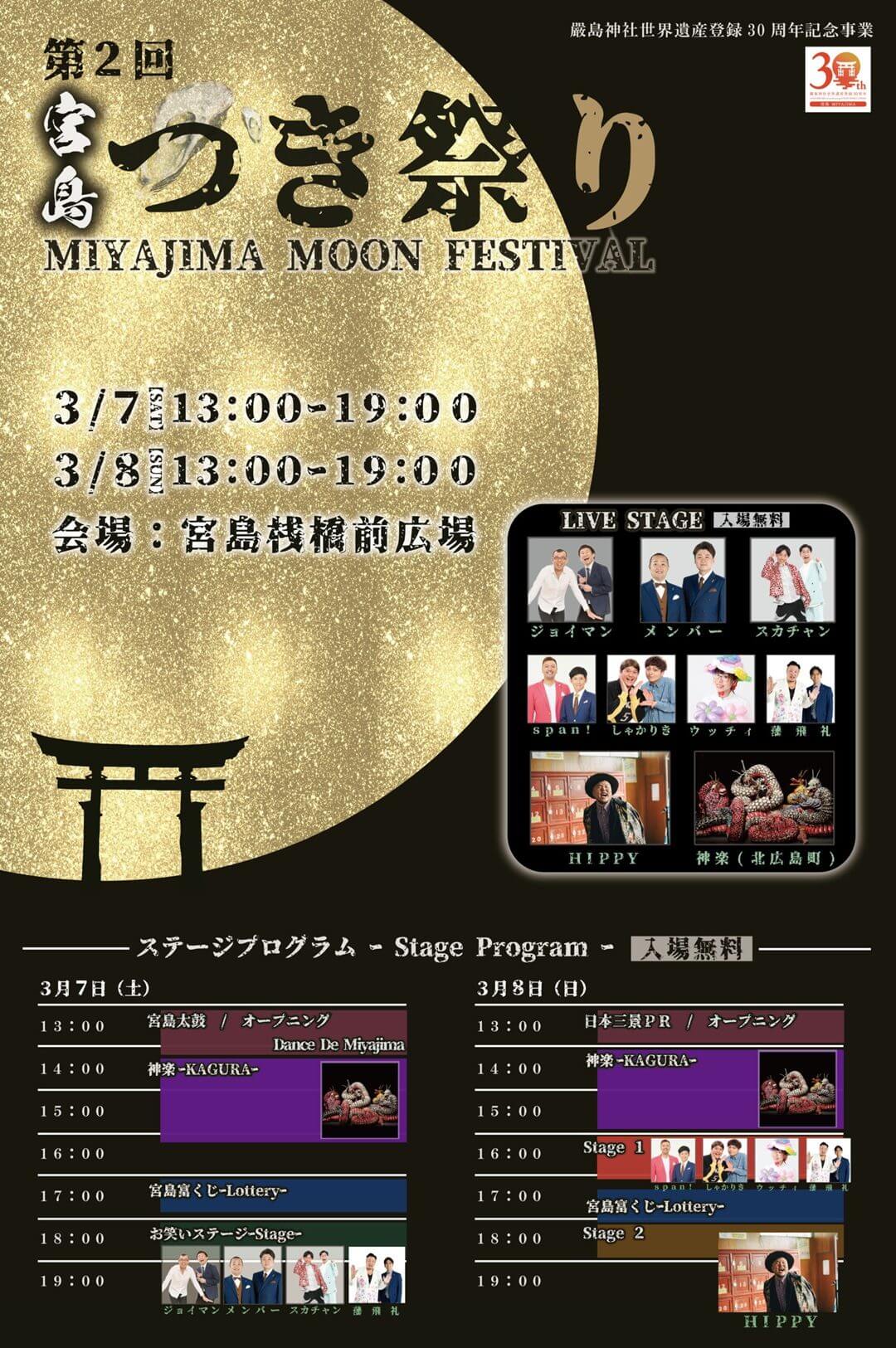 第2回 宮島つき祭り