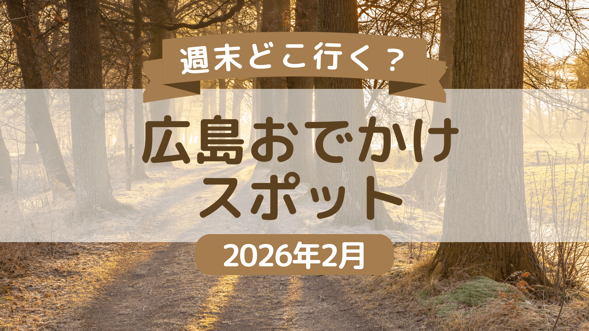 【2026年2月】随時更新！広島県内＆広島県近郊の週末おでかけ情報