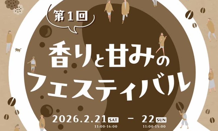 【2/21・22】尾道市の尾道駅前緑地帯で「第1回 香りと甘みのフェスティバル」開催！コーヒーやお菓子が集合