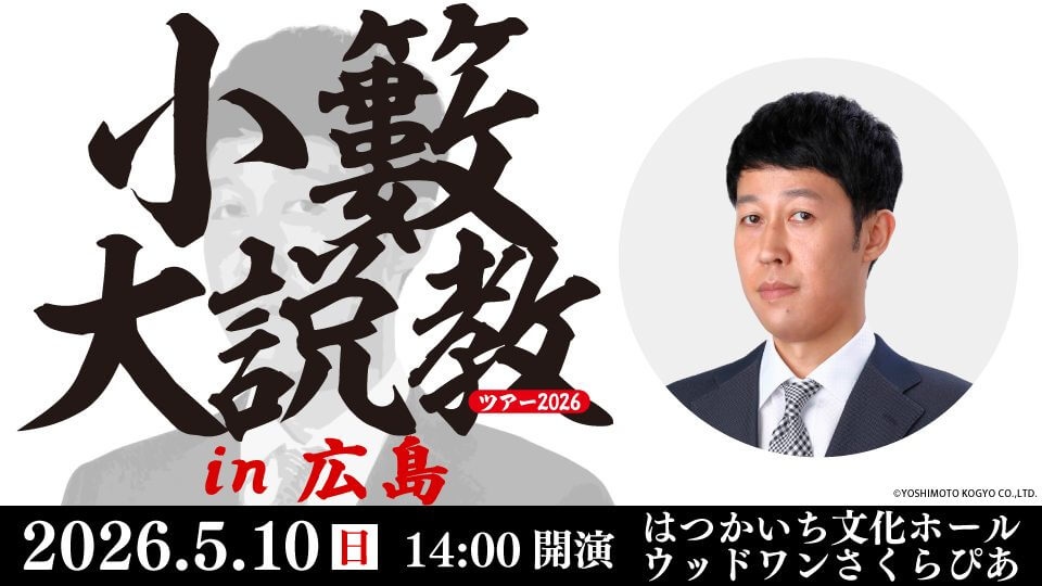 【5/10】小籔千豊が愛と毒を交えてお悩みを解決！「小籔大説教ツアー2026 in 広島」開催 | サイン本お渡し会も！