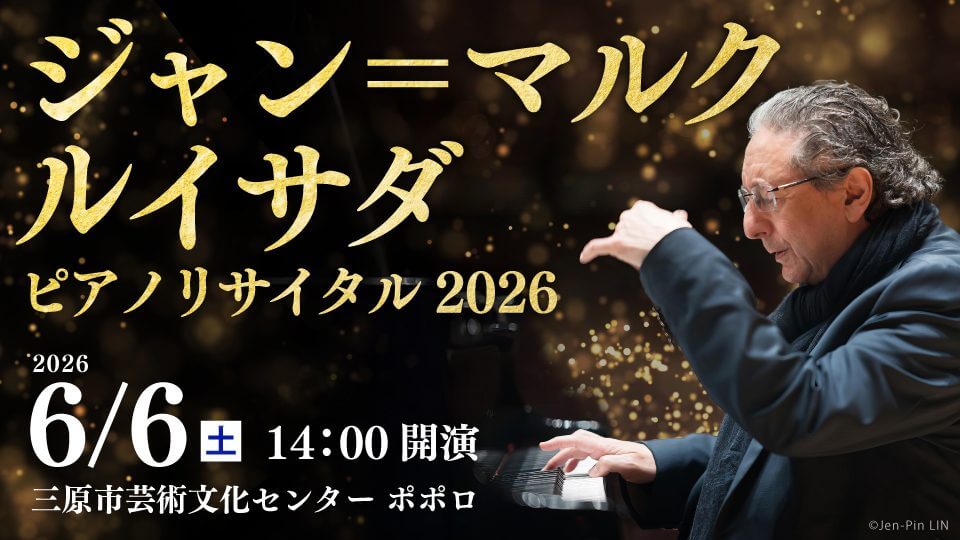 【6/6】広島初公演！三原市芸術文化センター ポポロで「ジャン＝マルク・ルイサダ ピアノリサイタル 2026」開催｜3/20チケット一般発売