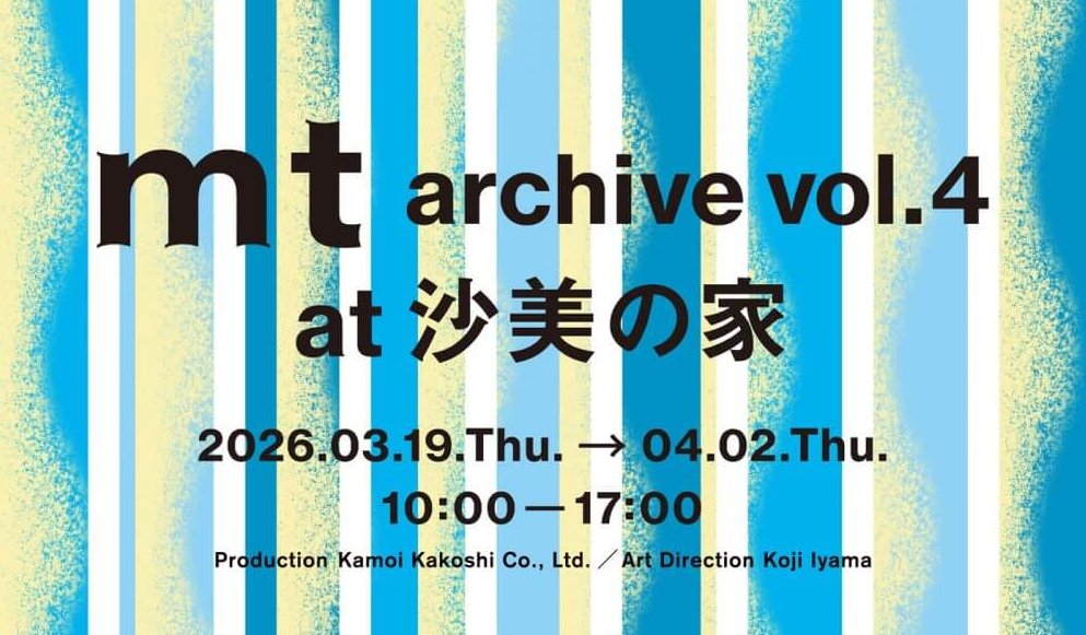 【3/19～】倉敷市のカモ井加工紙株式会社 沙美の家で「mt archive vol.4 -tapes,events,and posters at 沙美の家」開催。mtのこれまでのあゆみを辿るイベント