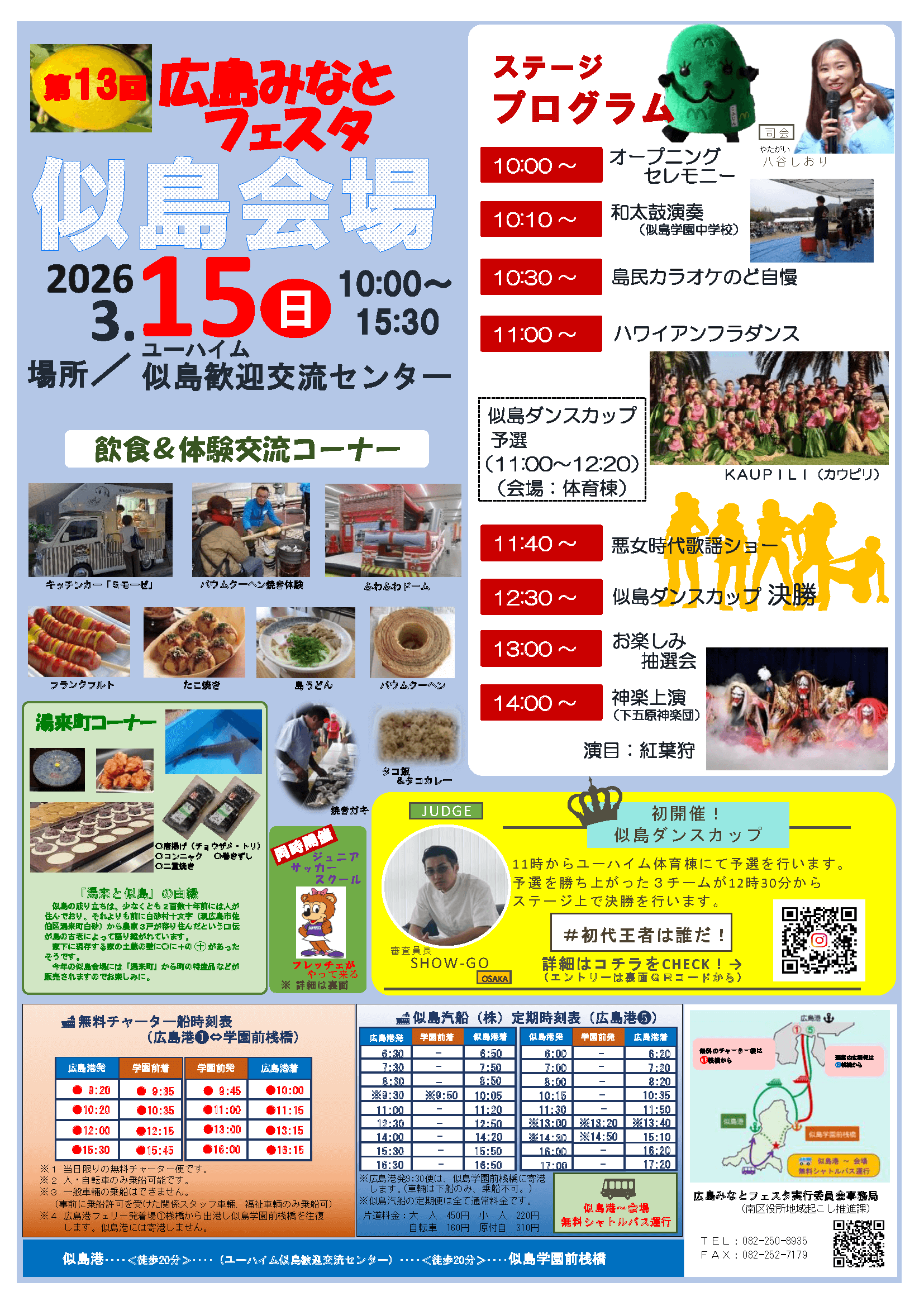 広島みなとフェスタ　似島会場チラシ