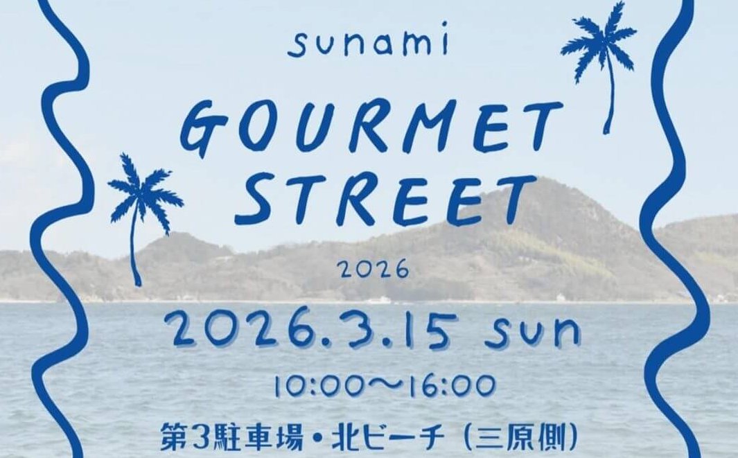 【3/15】三原市すなみ海浜公園においしいもの・素敵なものが集まる「すなみグルメストリート 2026」開催！「うみまちおさんぽマルシェ」も同時開催