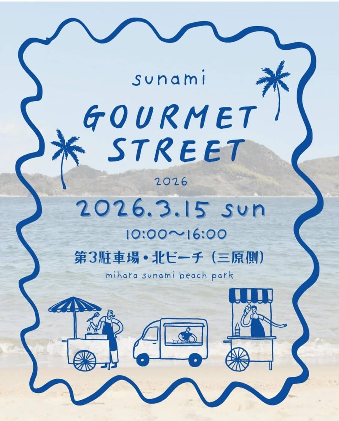 すなみグルメストリート 2026