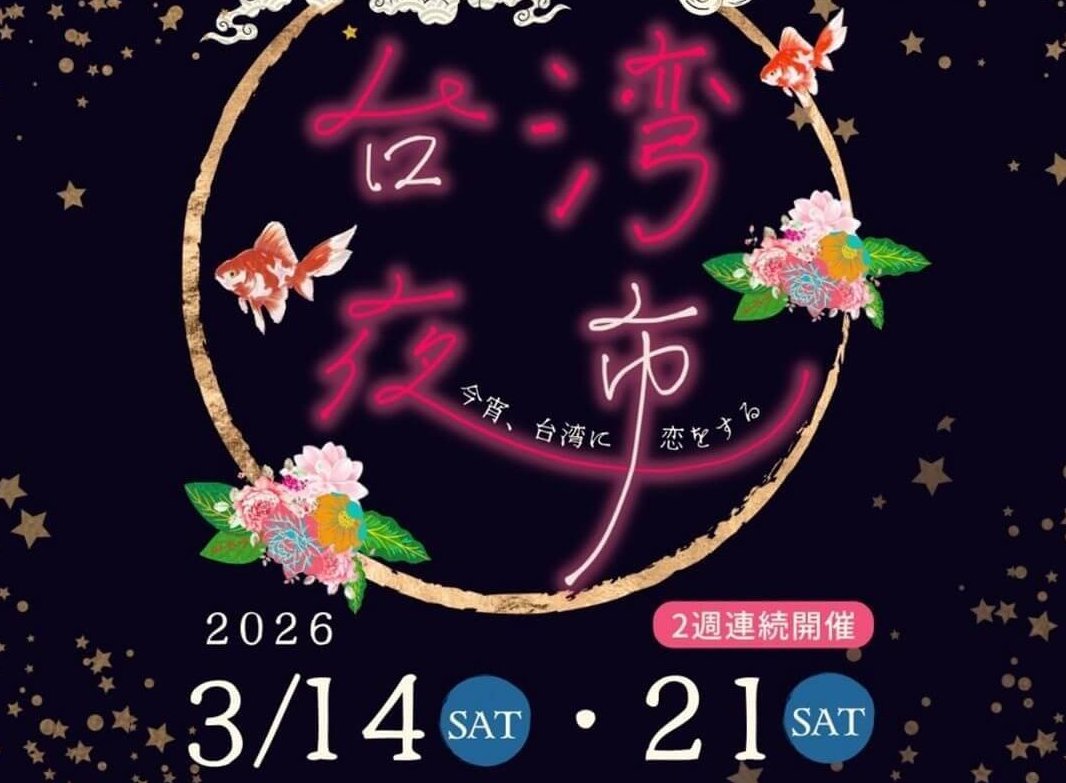 【3/14・21】あちてらす倉敷で「台湾夜市 〜今宵、台湾に恋をする〜」2週連続開催。台湾の食や文化を楽しもう