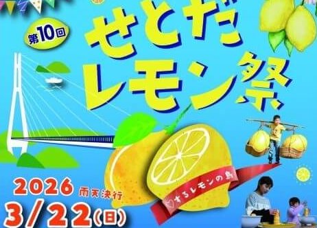 【3/22】尾道市の瀬戸田市民会館前広場で「第10回せとだレモン祭」開催！グルメやレモンを使ったユニークな競技などもりだくさん