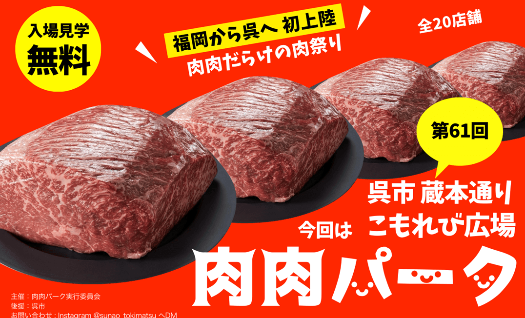 【3/27～29】呉市で初開催の「第61回 肉肉パーク」。蔵本通り こもれび広場に全20店から肉グルメなど大集合！