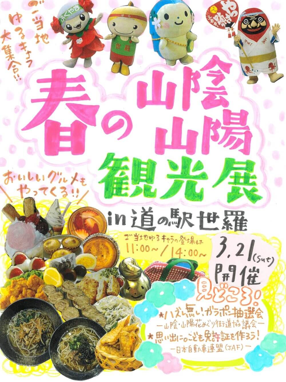 春の山陰山陽観光展