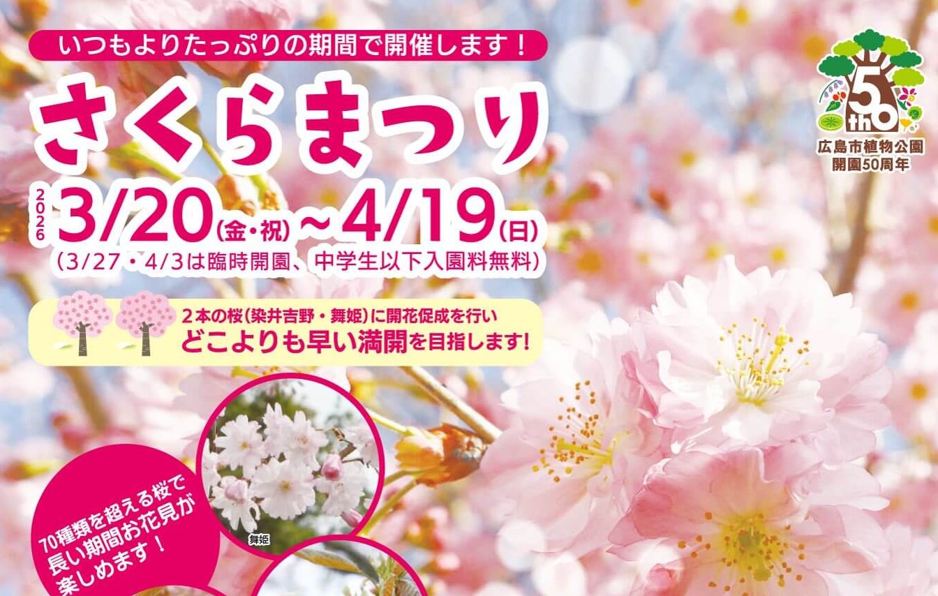 【3/20～4/19】広島市植物公園で「さくらまつり」開催！約70種類の桜や春のイベントを楽しもう