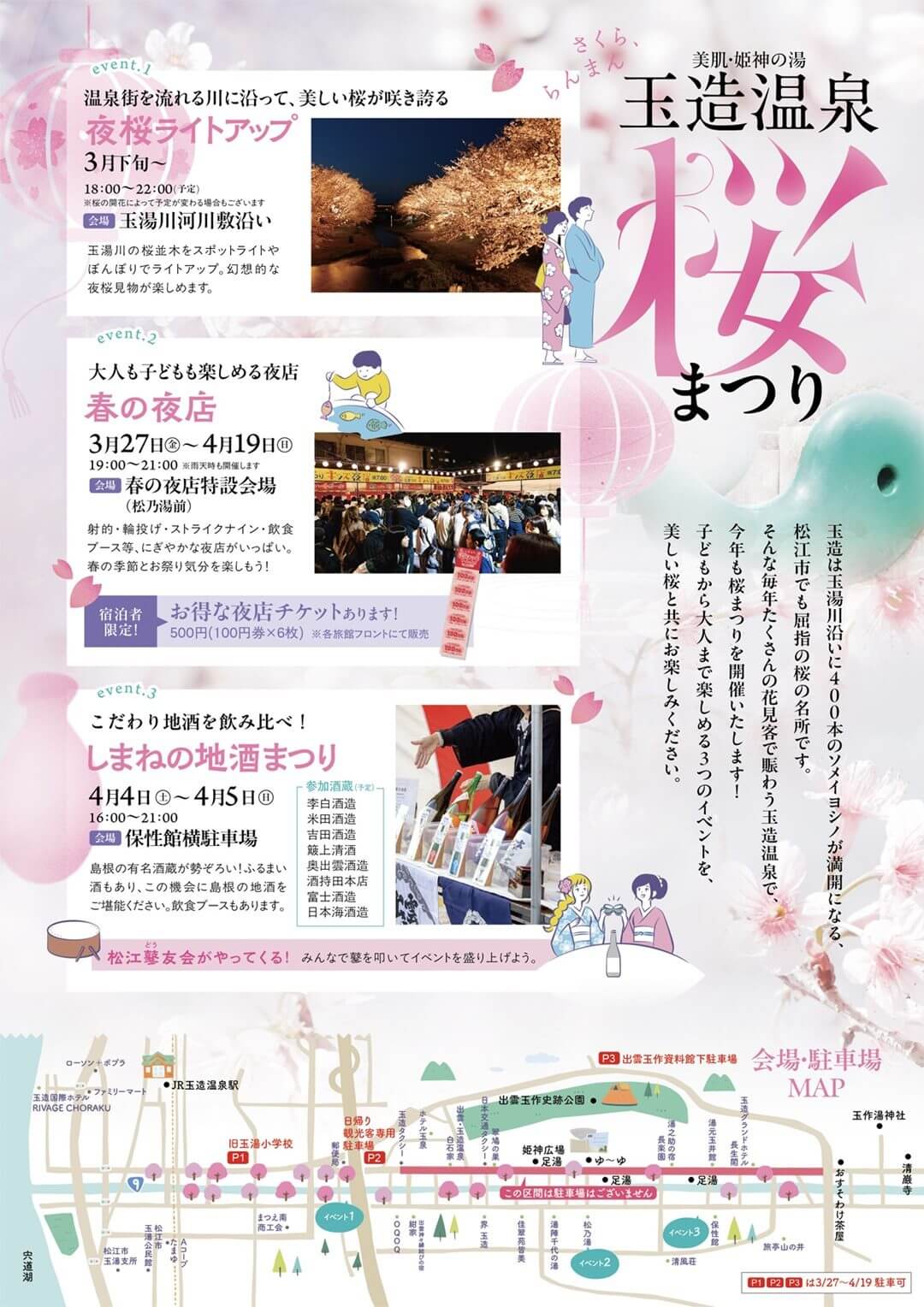 玉造温泉桜まつり